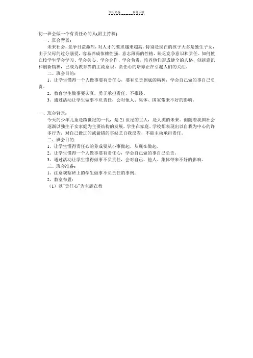 初一班会做一个有责任心的人