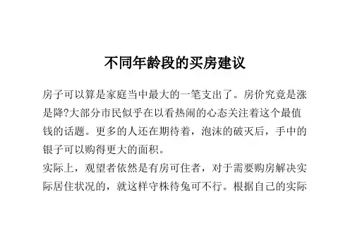 不同年龄段的买房建议
