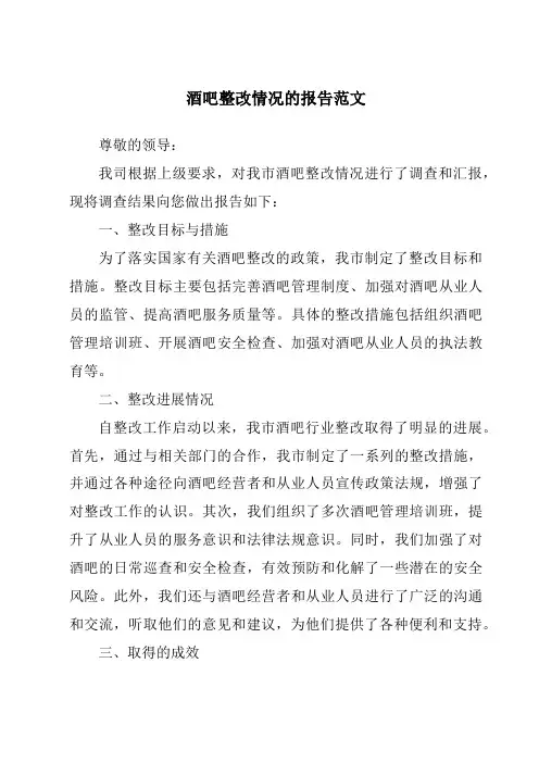 酒吧整改情况的报告范文