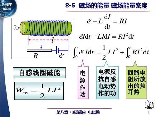 大学物理:8-5磁场的能量 磁场能量密度