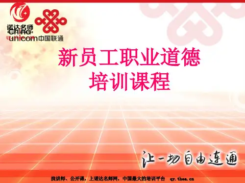 新员工职业道德培训讲义