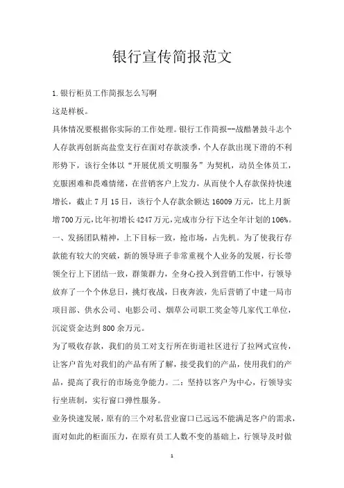 银行宣传简报范文