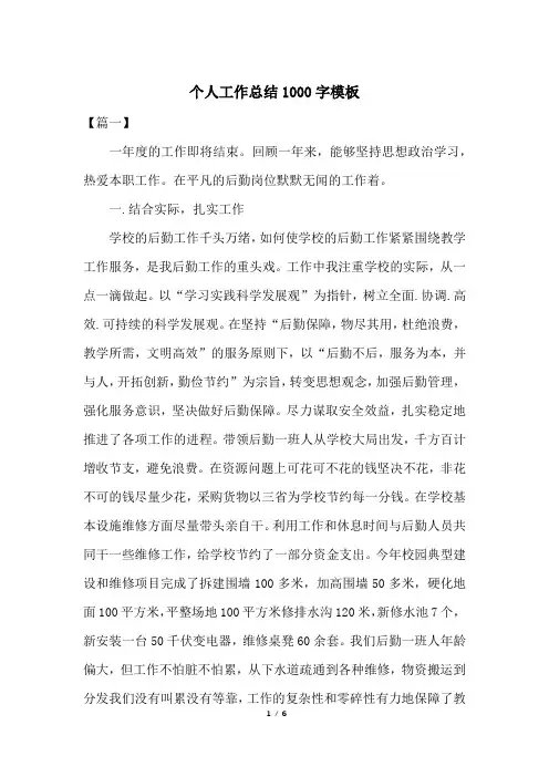 个人工作总结1000字模板