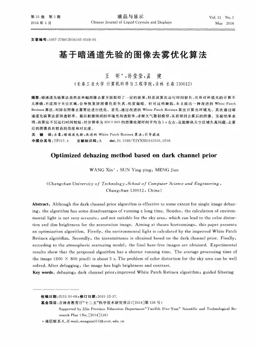 基于暗通道先验的图像去雾优化算法