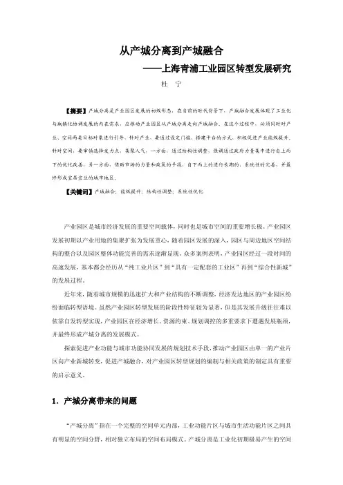 024从产城分离到产城融合——上海青浦工业园区转型发展研究