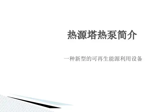 热源塔热泵简介