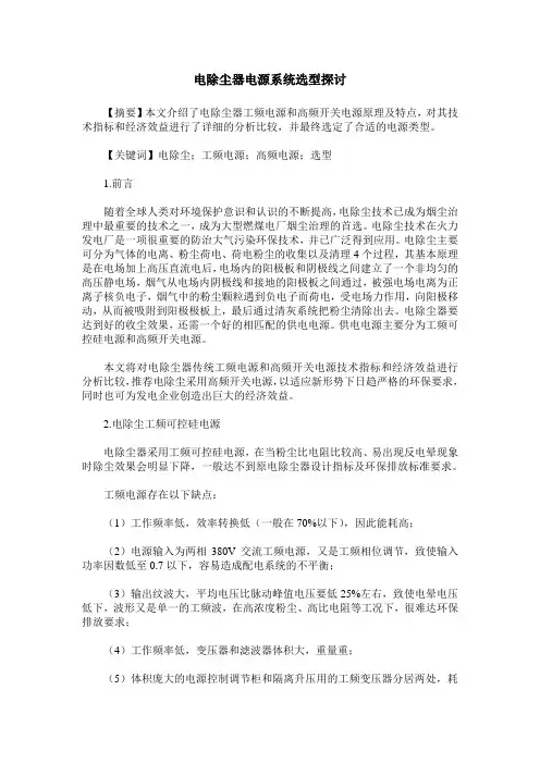 电除尘器电源系统选型探讨