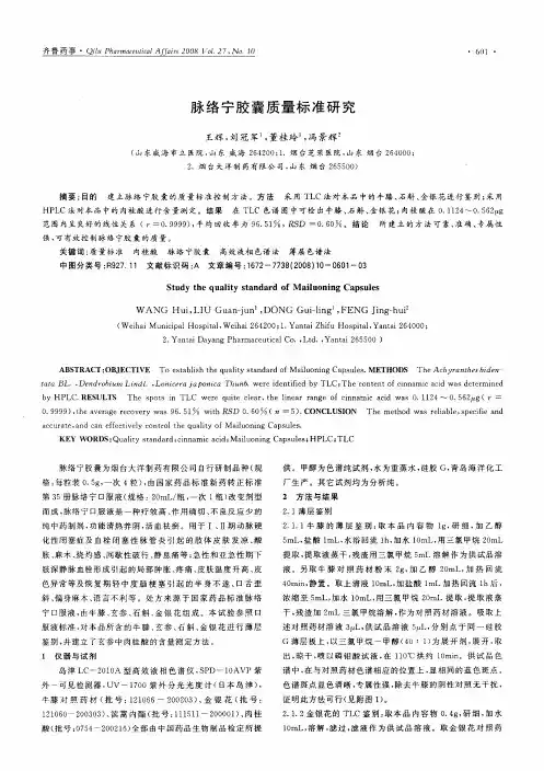 脉络宁胶囊质量标准研究
