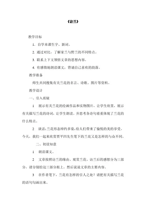 西师大小学六年级语文下册《访兰》教案