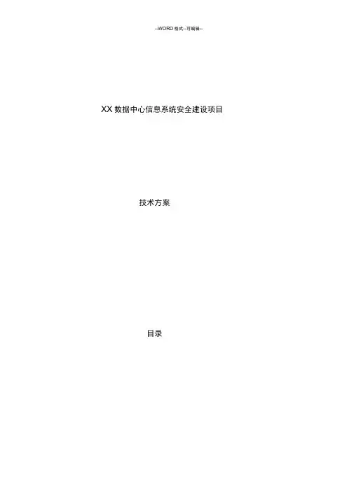 XX数据中心安全规划方案