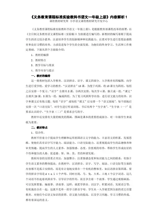 义务教育课程标准实验教科书语文一年级上册