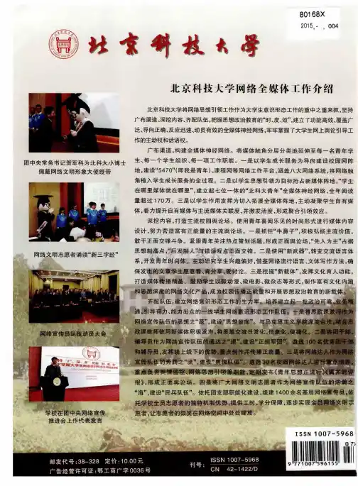 北京科技大学网络全媒体工作介绍