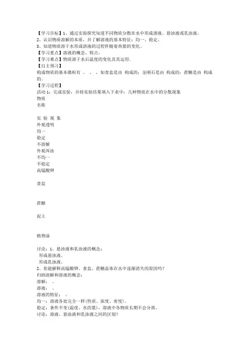 九年级上册《物质在水中的分散》(第一课)导学案