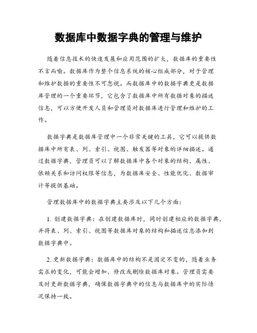 数据库中数据字典的管理与维护