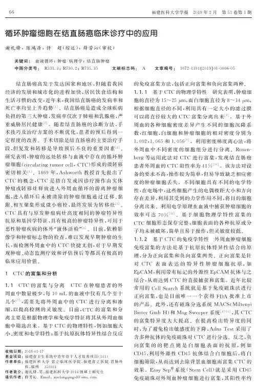 循环肿瘤细胞在结直肠癌临床诊疗中的应用