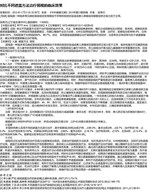 对比不同遮盖方法治疗弱视的临床效果