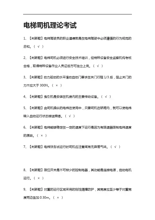[考点]电梯司机理论真题模拟考试含答案.