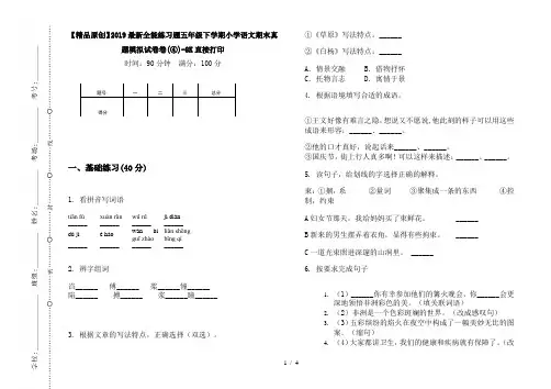 【精品原创】2019最新全能练习题五年级下学期小学语文期末真题模拟试卷卷(④)-8K直接打印