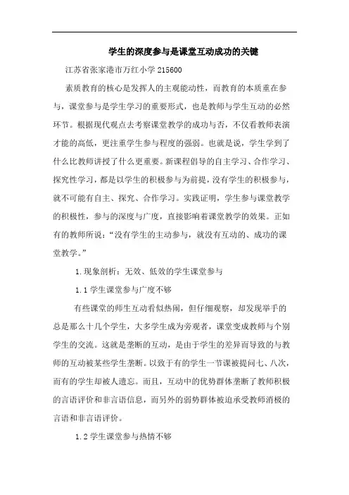 学生的深度参与是课堂互动成功的关键