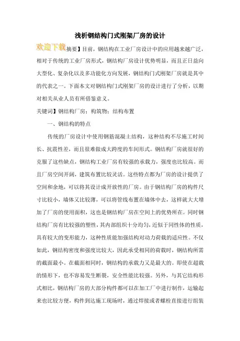 浅析钢结构门式刚架厂房的设计