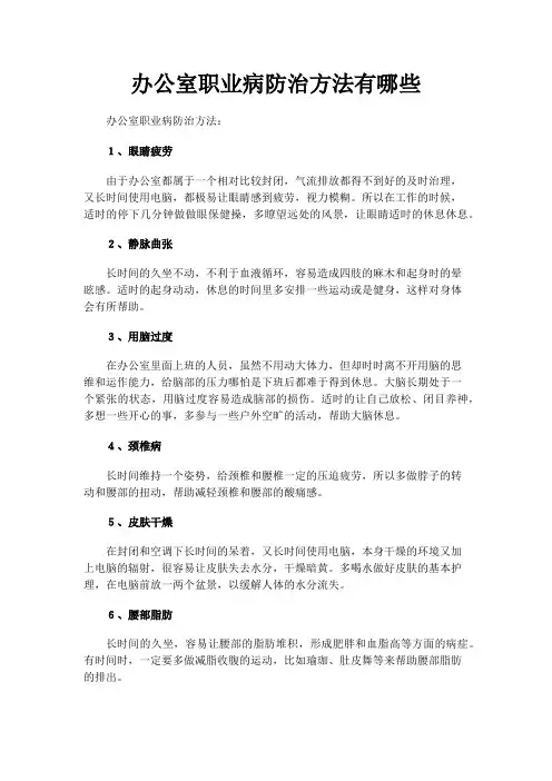 办公室职业病防治方法有哪些