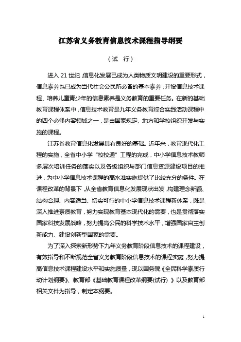 江苏省义务教育信息技术课程指导纲要(试 行)