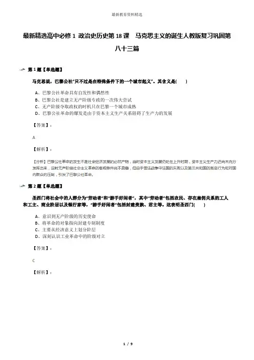最新精选高中必修1 政治史历史第18课 马克思主义的诞生人教版复习巩固第八十三篇