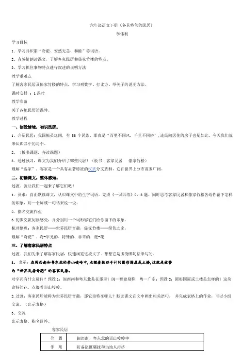 六年级语文下册《各具特色的民居》