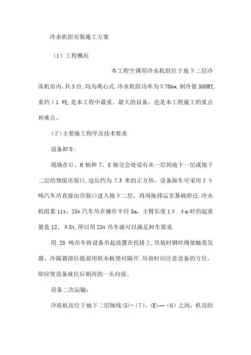 冷水机组安装施工方案