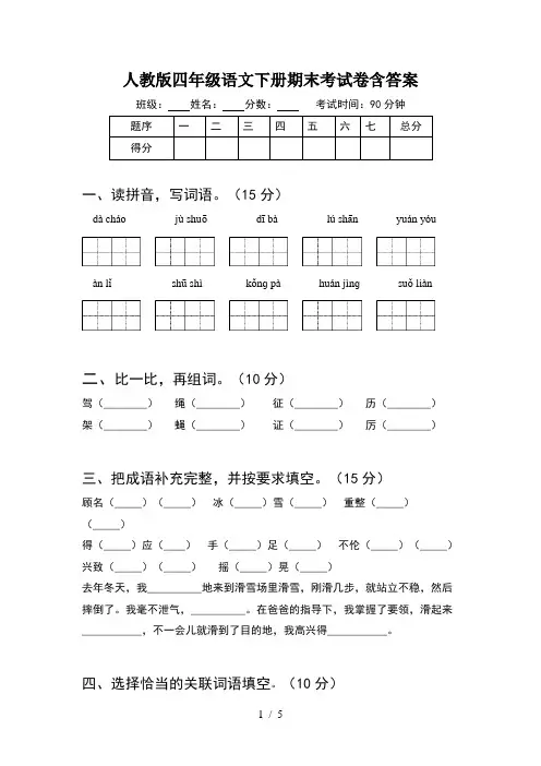 人教版四年级语文下册期末考试卷含答案