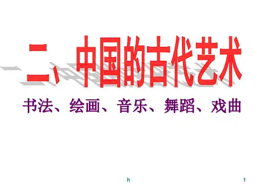 中国的古代艺术PPT