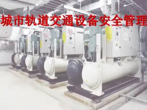 城市轨道交通设备安全管理培训教材PPT(共 49张)