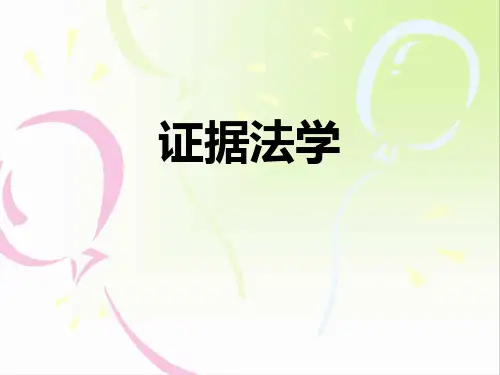 证据法学(PPT版)
