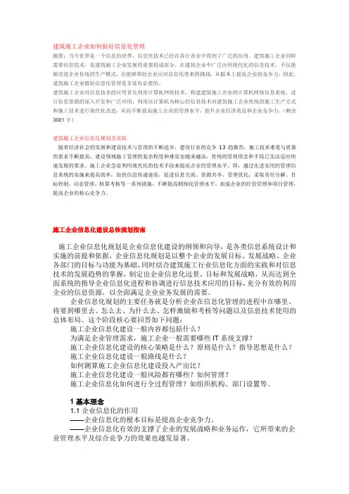 建筑施工企业如何做好信息化管理