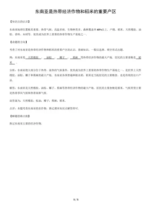 东南亚是热带经济作物和稻米的重要产区-初中地理知识