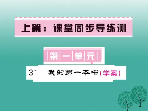 八年级语文下册第一单元3我的一本书课件(新版)新人教版