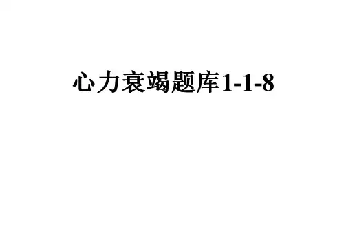 心力衰竭题库1-1-8