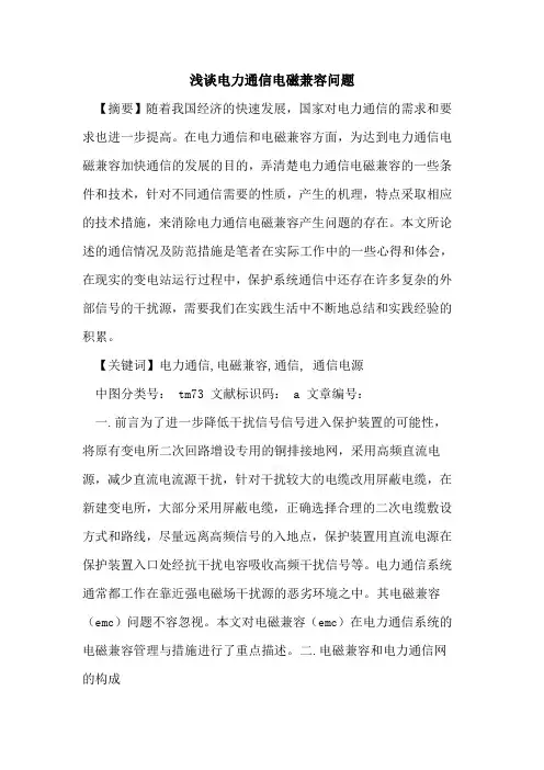 电力通信电磁兼容问题论文