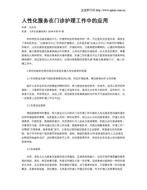 人性化服务在门诊护理工作中的应用