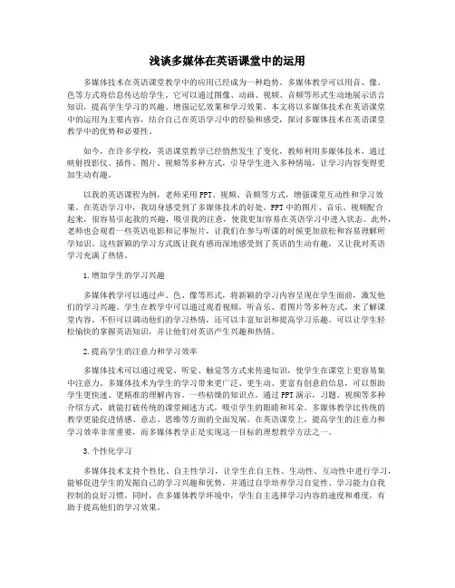 浅谈多媒体在英语课堂中的运用