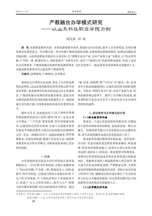 产教融合办学模式研究——以山东科技职业学院为例