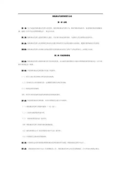 保险兼业代理管理暂行办法