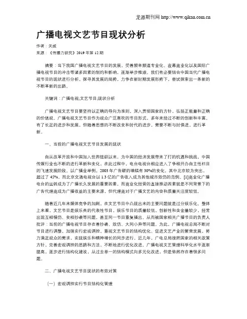 广播电视文艺节目现状分析