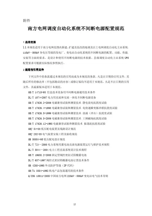 南方电网调度自动化系统不间断电源配置规范