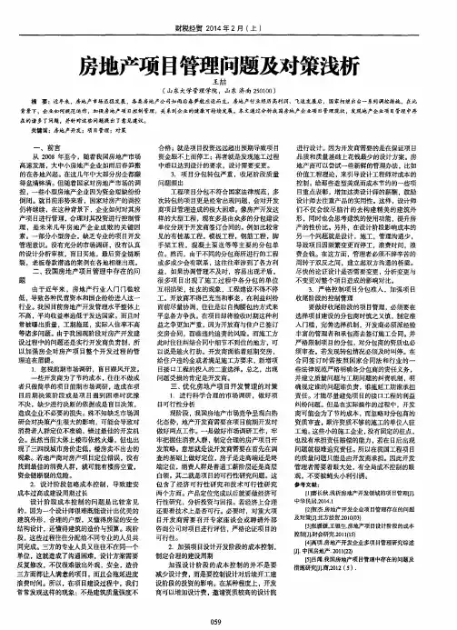 房地产项目管理问题及对策浅析