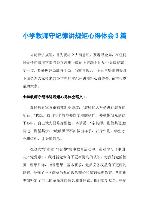 小学教师守纪律讲规矩心得体会3篇