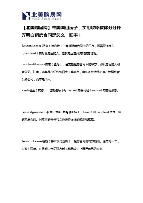 【北美购房网】来美国租房子,实用攻略教你分分钟弄明白租房合同是怎么一回事! (1)