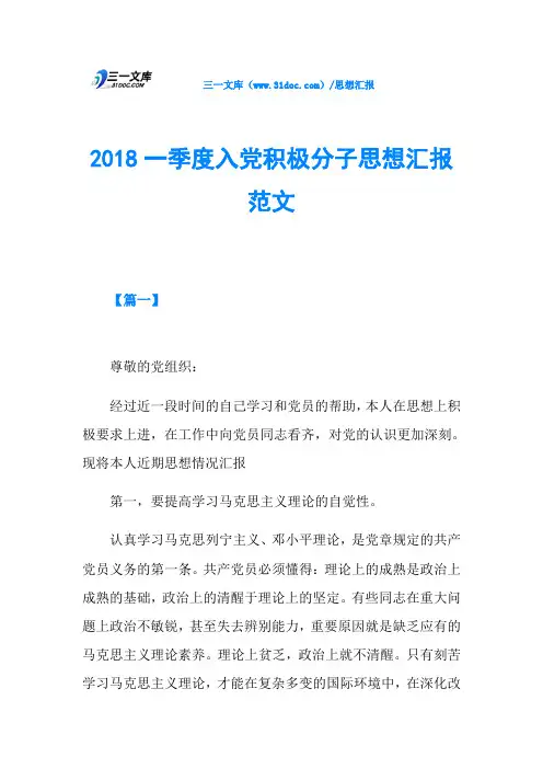 2018一季度入党积极分子思想汇报范文