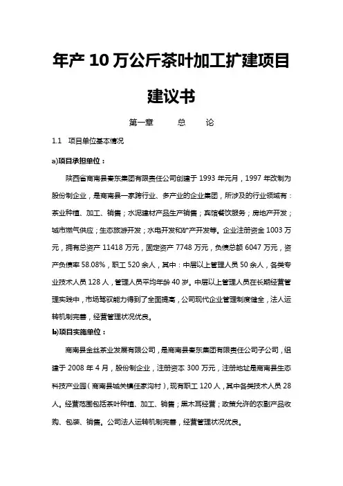 年产万公斤茶叶加工扩建工程项目建议书