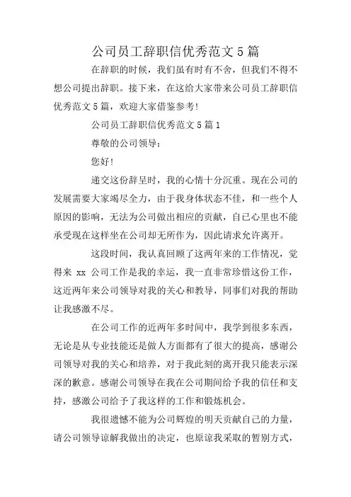 公司员工辞职信优秀范文5篇